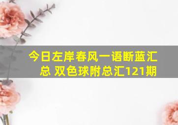 今日左岸春风一语断蓝汇总 双色球附总汇121期